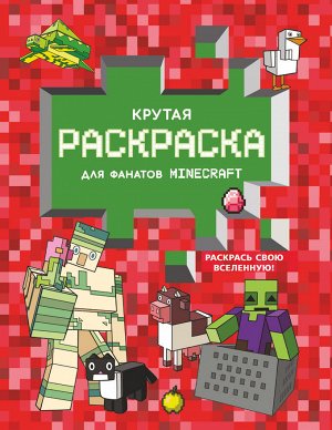 . Крутая раскраска для фанатов Minecraft