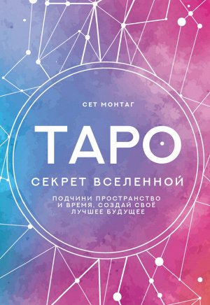 Монтаг Сет Таро Секрет Вселенной. Подчини пространство и время, создай своё лучшее будущее