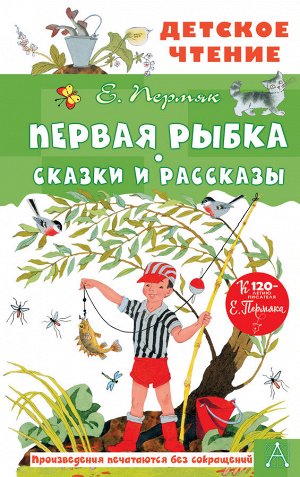 Пермяк Е.А. Первая рыбка. Сказки и рассказы