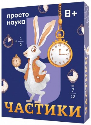 Частики Выучить дроби легко. Образовательная игра на дроби. Карточная игра на определение времени.

Самый необычный и эффективный способ понять дроби!
Складывайте минуты в цепочки, чтобы собрать полны