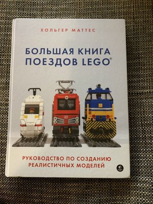 Книга по созданию Лего поездов