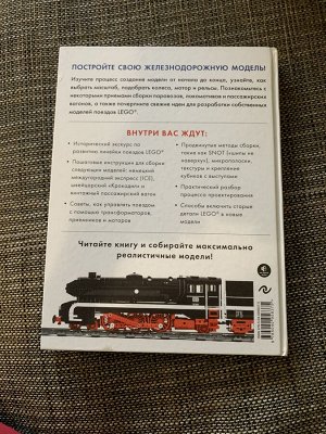 Книга по созданию Лего поездов
