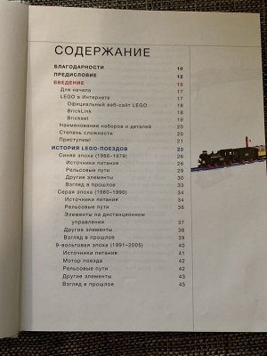 Книга по созданию Лего поездов