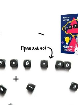 Минус-плюс Возраст игроков 6+ 8+
Время игры 15 минут
Количество игроков 2-10

Вся математика начальной школы в 10 кубиках!
Всего 10 кубиков и невероятное количество комбинаций в игре, красивой, как са