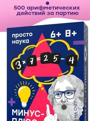 Минус-плюс Возраст игроков 6+ 8+
Время игры 15 минут
Количество игроков 2-10

Вся математика начальной школы в 10 кубиках!
Всего 10 кубиков и невероятное количество комбинаций в игре, красивой, как са