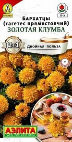 Бархатцы Золотая Клумба (Код: 90341)