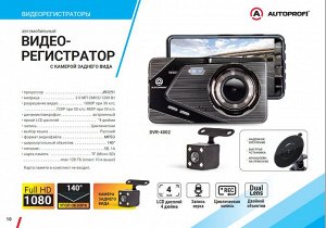 Видеорегистратор Autoprofi, 1080Р, угол обзора 140°, дисплей 4", камера заднего вида, память до 128Gb