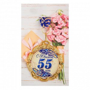 Медаль с лентой "55 лет. Синяя", D = 70 мм