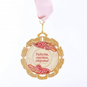 Медаль юбилейная с лентой "60 лет. Красная", D = 70 мм