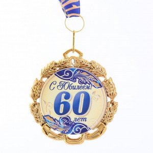 Медаль юбилейная с лентой "60 лет. Синяя", D = 70 мм