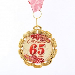 Медаль юбилейная с лентой "65 лет. Красная", D = 70 мм