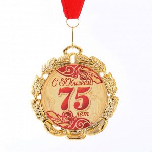 Медаль юбилейная с лентой "75 лет. Красная", D = 70 мм