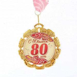 Медаль юбилейная с лентой "80 лет. Красная", D = 70 мм