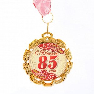 Медаль юбилейная с лентой "85 лет. Красная", D = 70 мм