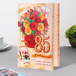 Открытка "С Юбилеем! 85" золото, букет роз, 19х29 см