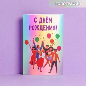 Открытка «День рождения!», голография, 12 ? 18 см