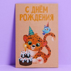 Открытка «День рождения», крафт, 12 ? 18 см