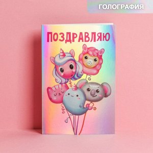 Открытка «Поздравляю», голография, 12 ? 18 см