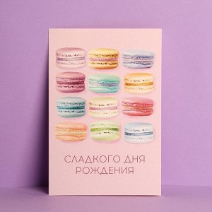 Открытка «Сладкого Дня Рождения», макаруны, частичный УФ-лак, 12 ? 18 см