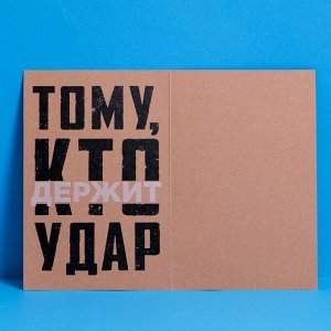 Открытка «Тому, кто держит удар», крафт, 12 ? 18 см