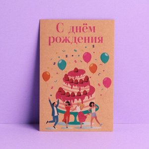 Почтовая карточка «С днем рождения», крафт, 10 ? 15 см