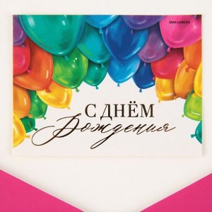 Конверт подарочный с лентой и открыткой «С днем рождения!», 9,2 ? 19 см