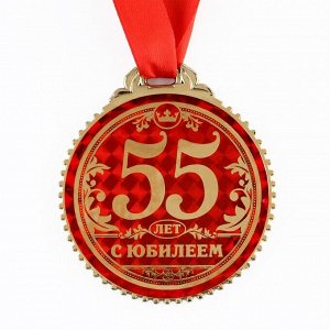 Медаль "55 лет с юбилеем", d=7 см