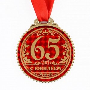 Медаль "65 лет с юбилеем", d=7 см
