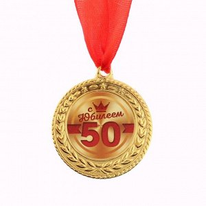 Медаль "С юбилеем 50", d=3,5 см