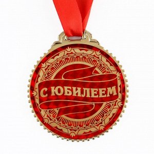 Медаль "С юбилеем", d=7 см