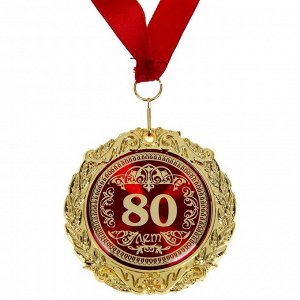 Медаль в бархатной коробке "80 лет", диам. 7 см