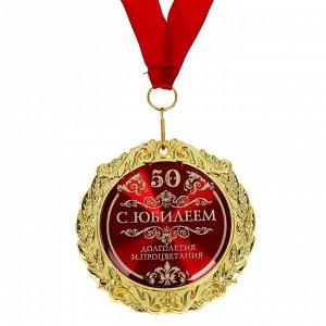 Медаль «С юбилеем 50» , d = 7 см