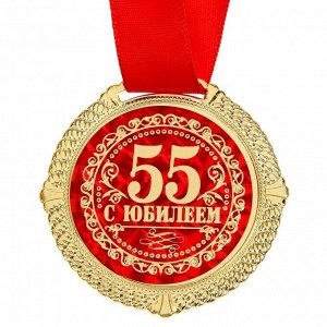 СИМА-ЛЕНД Медаль в бархатной коробке &quot;С юбилеем 55 лет&quot;, диам. 5 см