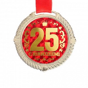 СИМА-ЛЕНД Медаль на бархатной подложке &quot;С юбилеем 25 лет&quot;, d=5 см