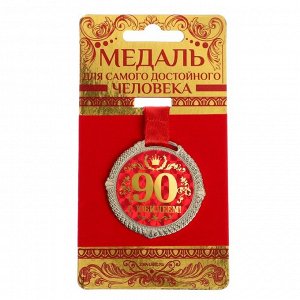 Медаль на бархатной подложке "С юбилеем 90 лет", d=5 см
