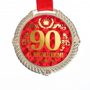 Медаль на бархатной подложке "С юбилеем 90 лет", d=5 см