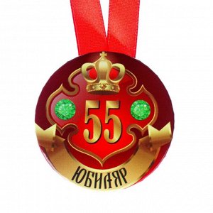 Медаль на ленте "Юбиляр 55 лет" 5,6см