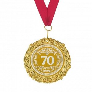 Медаль с лазернойравировкой "70 лет", d=7 см
