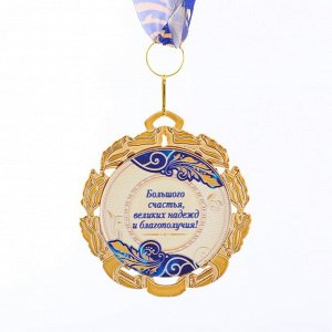 Медаль с лентой "55 лет. Синяя", D = 70 мм