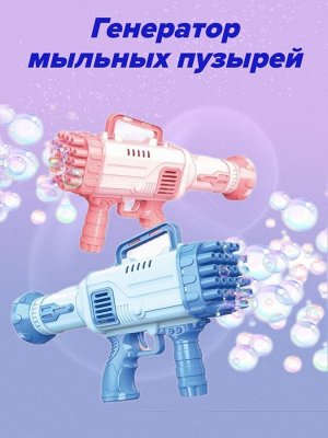 Генератор мыльных пузырей. Пушка Bazooka "Автомат" Midi 32 отверстий