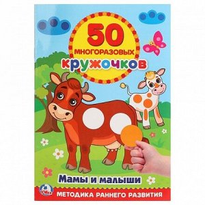 Книга 50 многоразовых кружочков – Мамы и малыши
