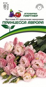 Семена Эустома F1 срезочная махровая ПРИНЦЕССА АВРОРА ^(5ШТ В АМП)