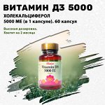 Витамин Д3. 5000 МЕ. 60 капсул