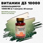 Витамин Д3. 10000 МЕ. 60 капсул