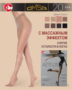 OMSA Attiva колготки с массажн.эффект. 20 den