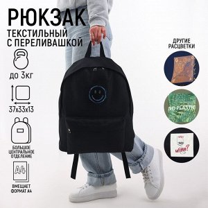 Рюкзак текстильный, с переливающейся нашивкой «Смайл», черный