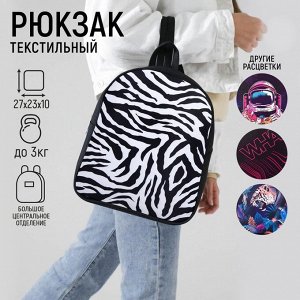 Рюкзак текстильный "Зебра", 27*10*23 см, черный