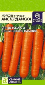 Морковь Амстердамска/Сем Алт/цп 2 гр.