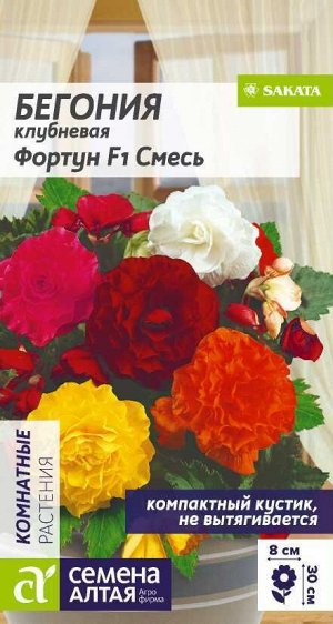 Бегония Фортун Смесь клубневая/Сем Алт/цп 4 шт.