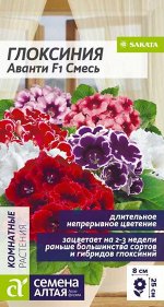 Цветы Глоксиния Аванти F1 Смесь/Сем Алт/цп 5 шт.